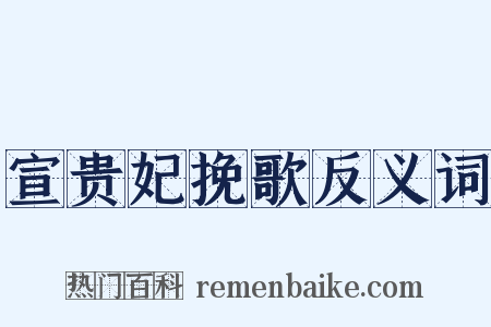 宣贵妃挽歌反义词是什么意思的图片
